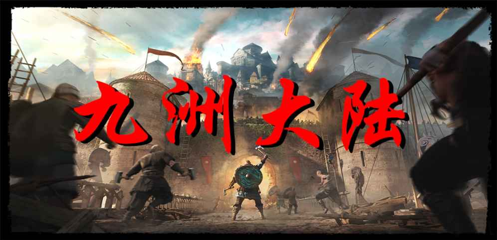 《九洲》v1.0.0正式版[war3地图]