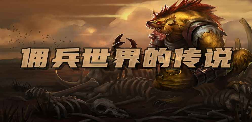 《佣兵世界的传说》v2.7.8正式版[war3地图]