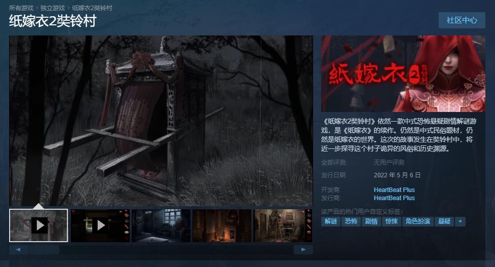 《纸嫁衣2奘铃村》Steam版正式发售 首周可享优惠价28.8元
