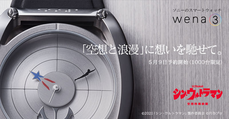 索尼推《新•奥特曼》联动智能手表wena3 极简设计格调高雅