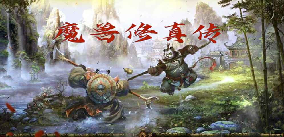 《魔兽修真传》v1.3.3正式版[war3地图]