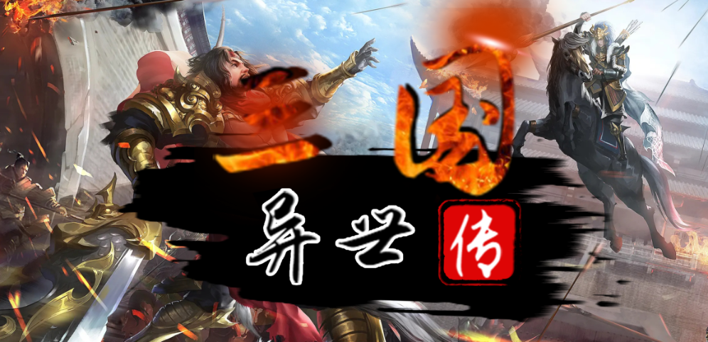 《三国异世传》v1.7.0正式版[war3地图]