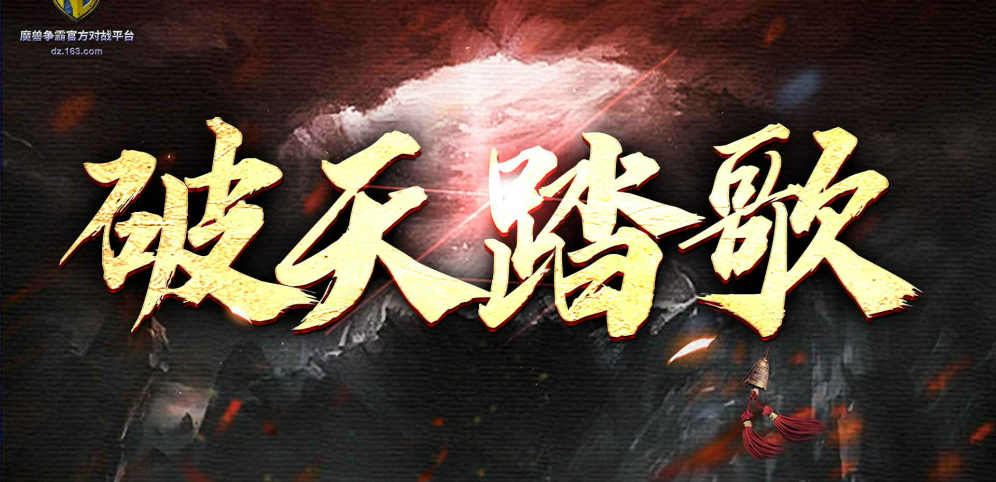 《破天踏歌》v1.0.20正式版[war3地图]