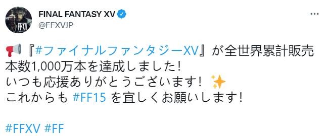 《最终幻想15》全球累计销量突破1000万 官方发文称感谢玩家陪伴