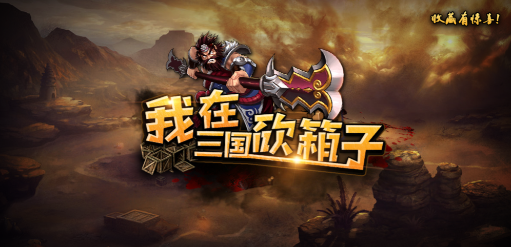 《我在三国砍箱子》v1.0.16正式版[war3地图]