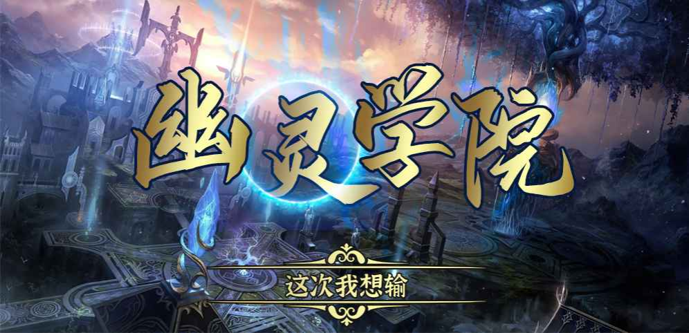 《幽灵学院》v1.0.3正式版[war3地图]