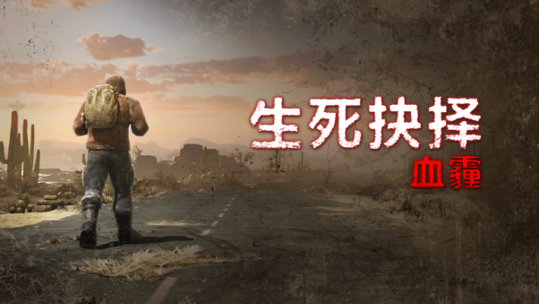 动作生存类角色扮演游戏《生死抉择：血霾》 已在STEAM上发售啦！