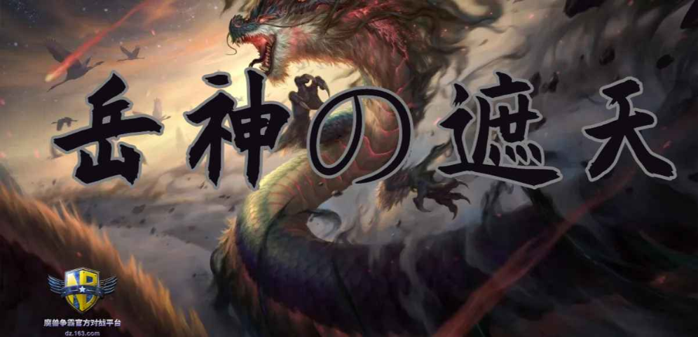 《岳神の遮天》v1.2.0正式版[war3地图]