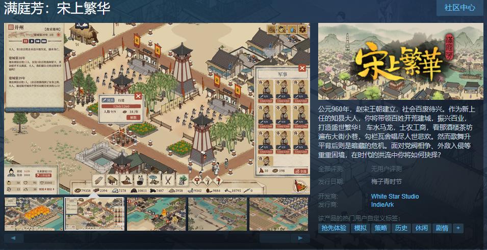 国风建造游戏《满庭芳：宋上繁华》登录Steam页面 本作首发将支持简中
