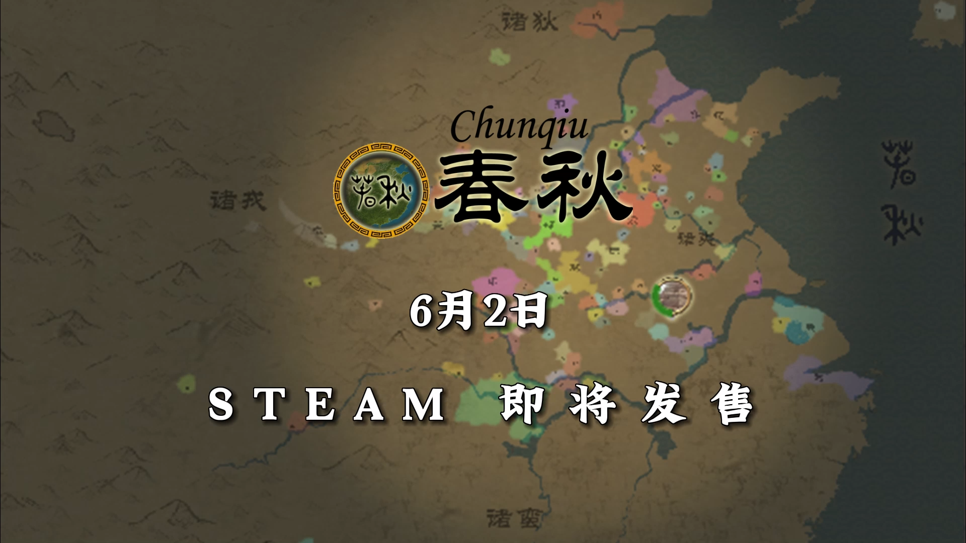 历史战略类即时制游戏《春秋》6月2日登陆Steam