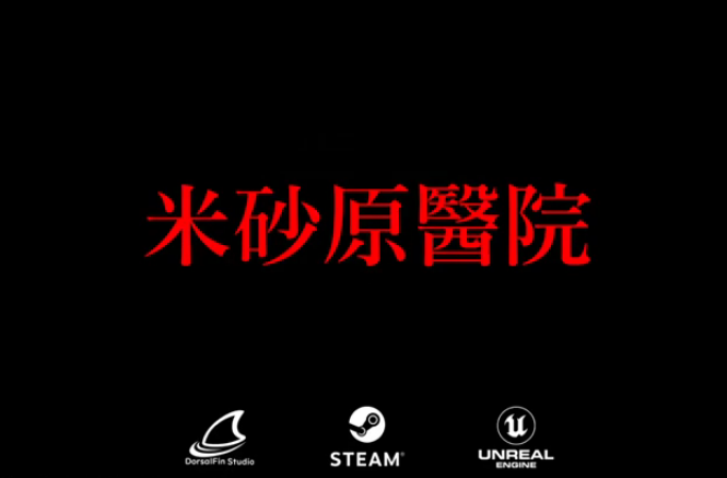 恐怖新游《米砂原医院》上架Steam 正式版暂不支持中文