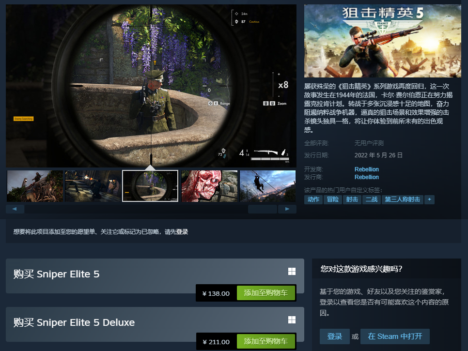 《狙击精英5》在Steam正式发售 国区售价138元