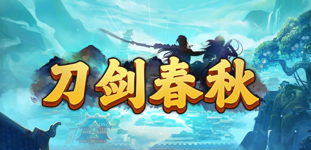 《刀剑春秋》v1.0.10[war3地图]