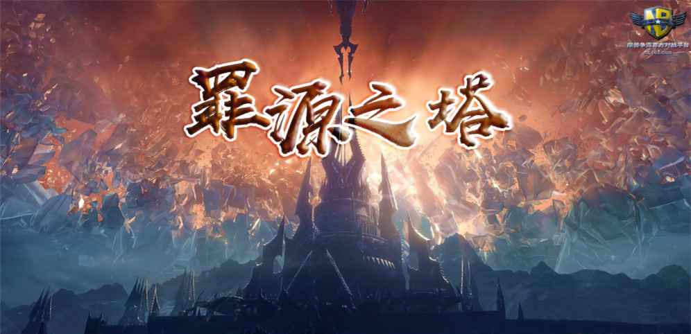 《罪源之塔》v1.0.6[war3地图]