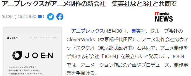 Aniplex宣布 联合集英社等成立全新动画公司JOEN