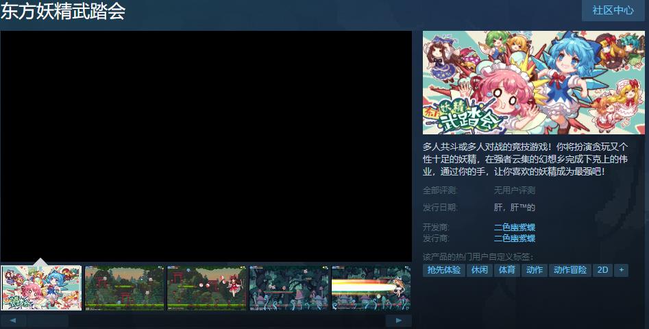 《东方妖精武踏会》上线Steam页面 发售日待定