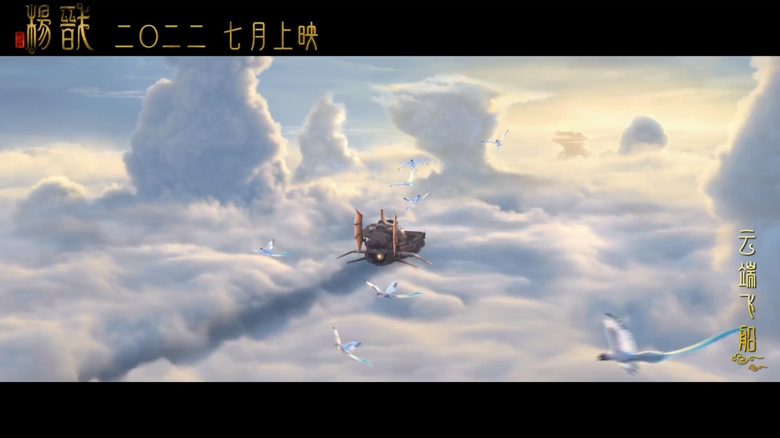 电影《新神榜：杨戬》特别视频 仙岛制作步骤展现
