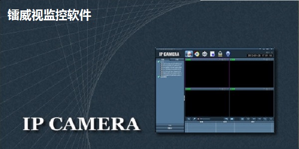 镭威视监控软件6.0