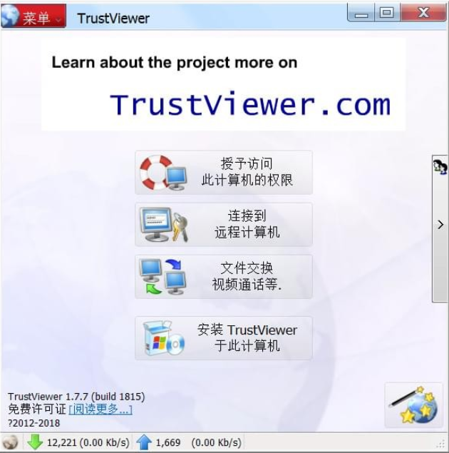 TrustViewer2.7.2