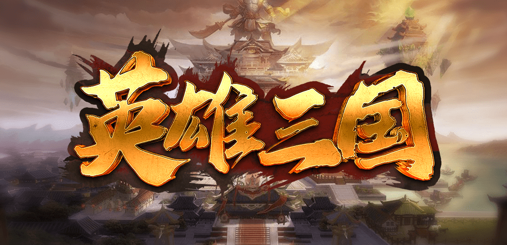 《英雄三国》v1.0.39正式版[war3地图]