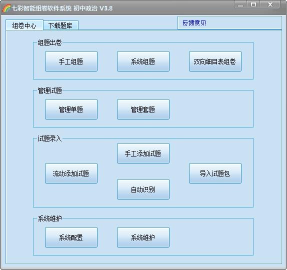 七彩智能组卷软件系统3.8