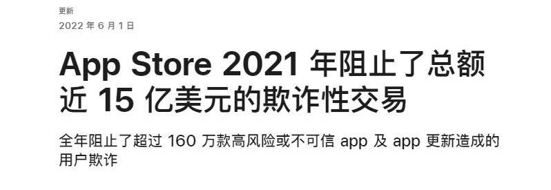 苹果：2021年阻止欺诈性交易15亿美元 下架160万个App