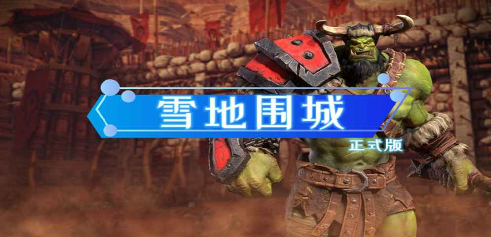 《雪地围城》v1.0.0正式版[war3地图]