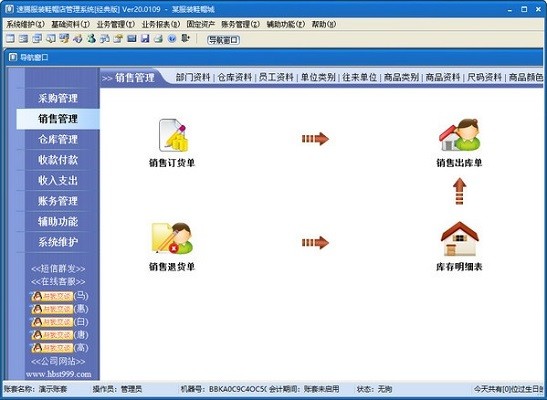 速腾服装鞋帽管理系统21.0