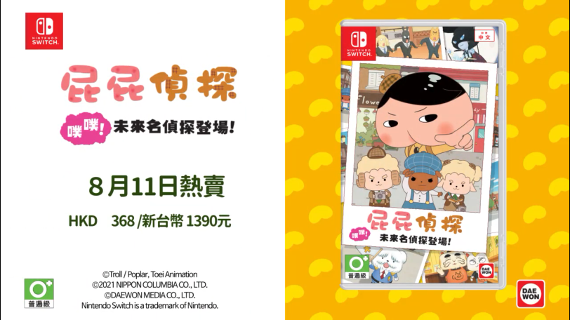 《屁屁侦探 噗噗 未来的名侦探登场》中文PV公布 8月11日发售