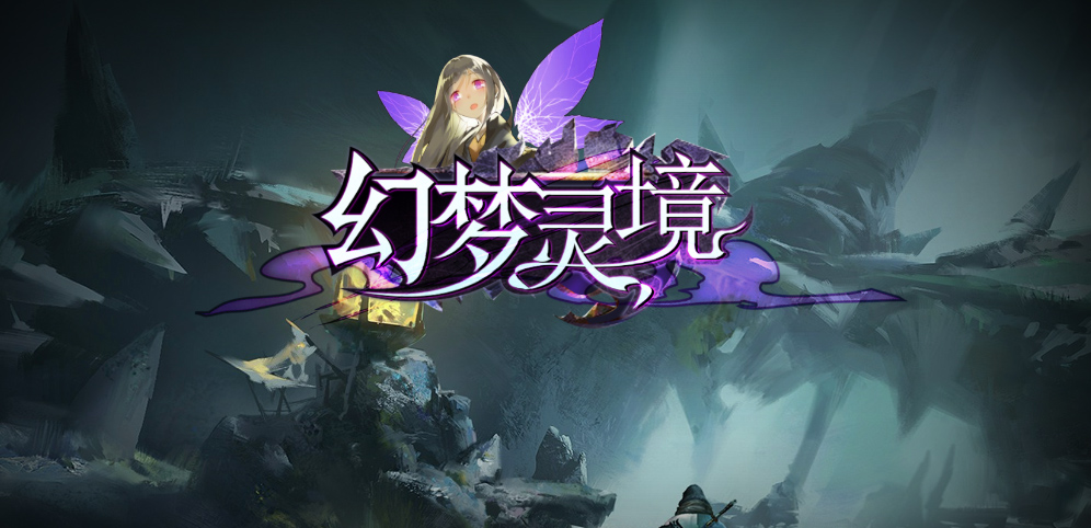 《幻梦灵境》v1.2.1正式版[war3地图]