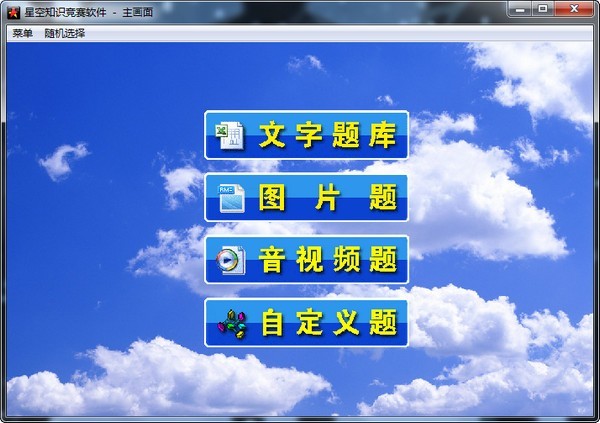 星空知识竞赛软件3.3