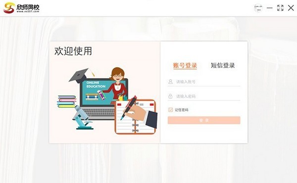 欣师网校1.1.1