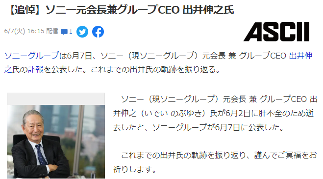 索尼原会长CEO出井伸之去世 曾为索尼改革做出巨大贡献