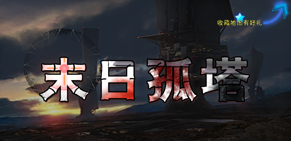 《末日孤塔》v1.0.28正式版[war3地图]