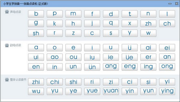拼音点读机1.2