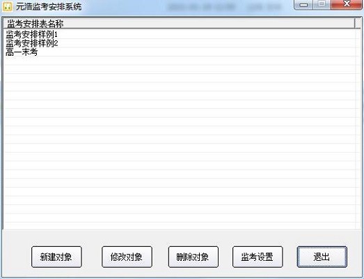 元浩监考安排系统1.0