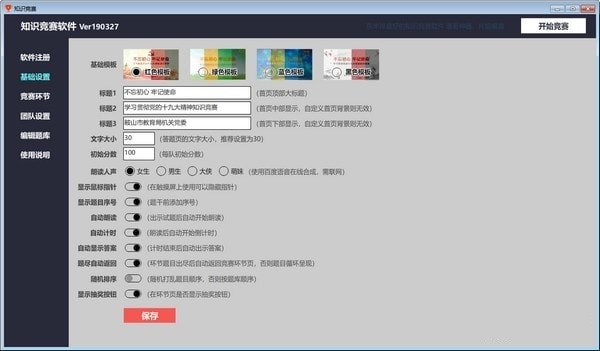 知识竞赛软件19.03