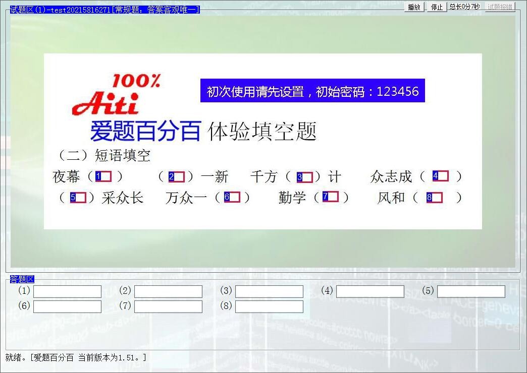 爱题百分百试题软件1.5.1