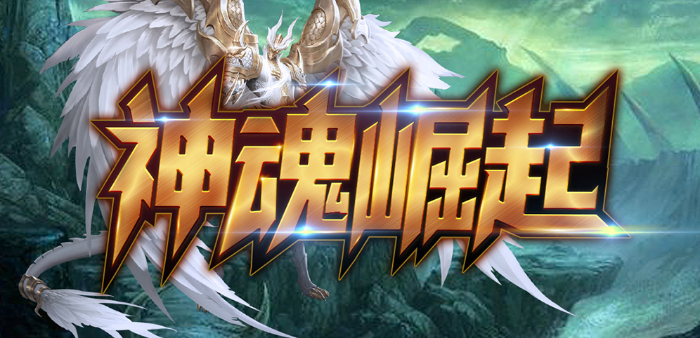 《神魂崛起》v1.4.5正式版[war3地图]