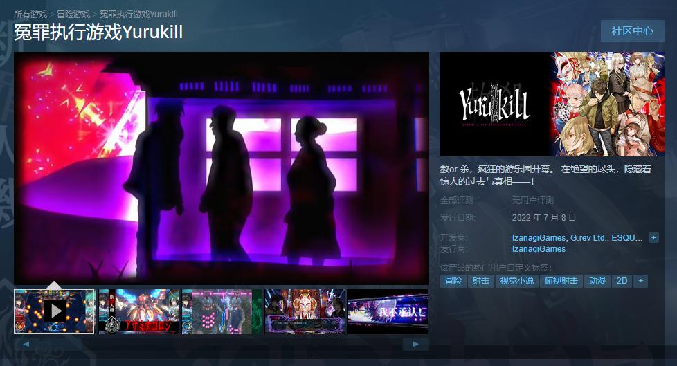《冤功实止游戏Yurukill》上架Steam 7月8日支卖