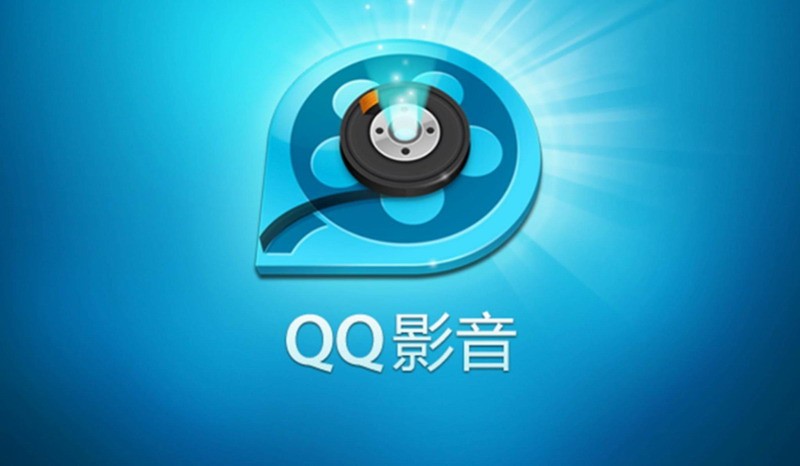 腾讯下架QQ影音所有版本 老网友唏嘘：本地播放器悲催