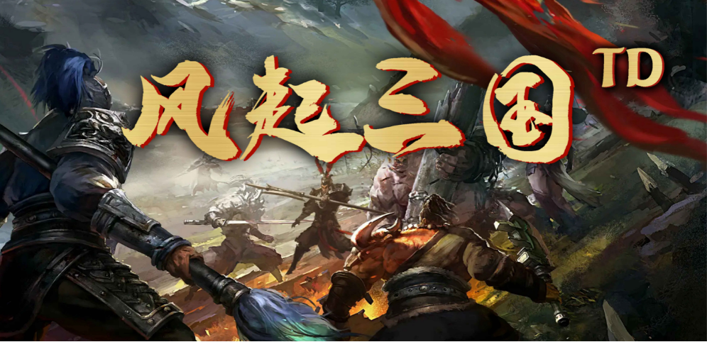 《风起三国TD》v1.5.4正式版[war3地图]