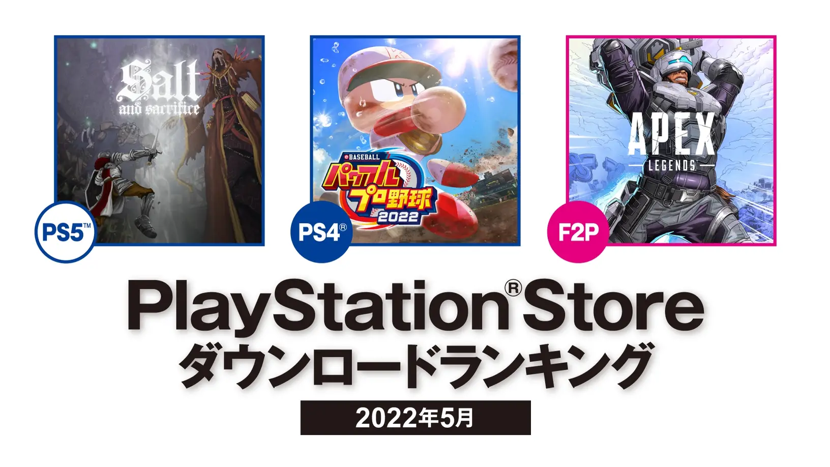 索尼公布2022年5月 日本北美地区PS Store下载排名