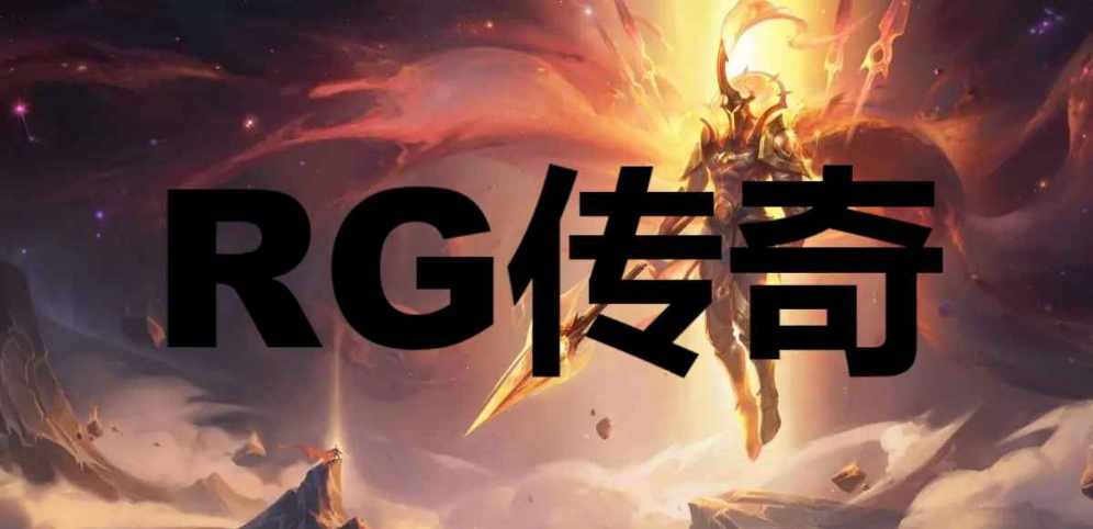 《RG传奇》v1.1.35正式版[war3地图]