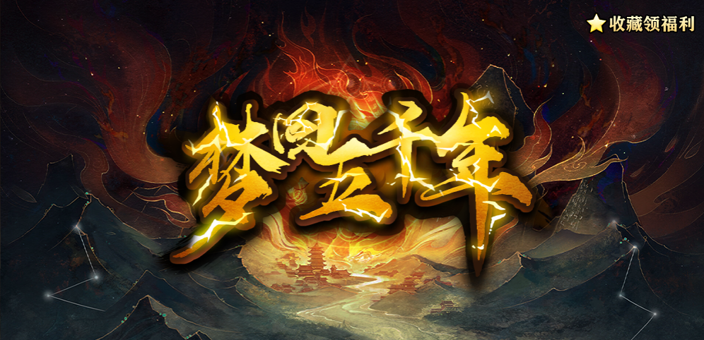 《梦回五千年》v1.3.4正式版[war3地图]