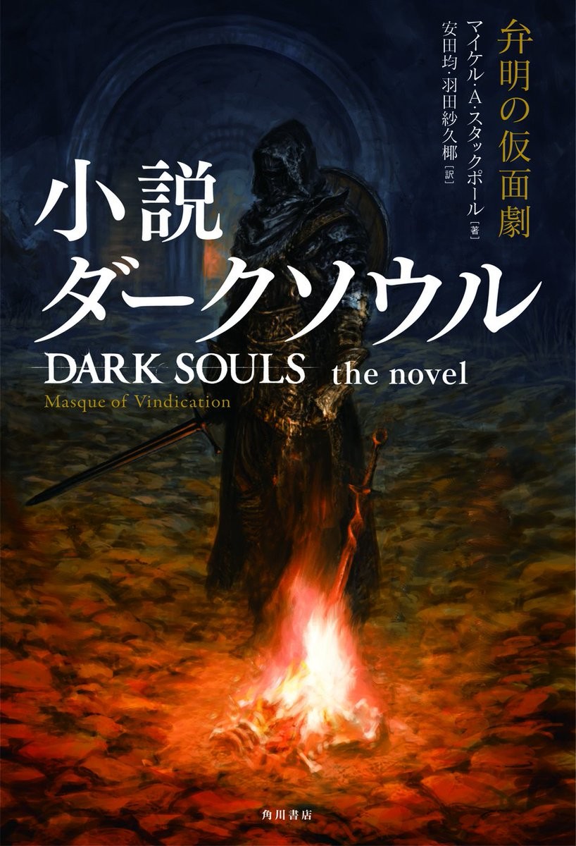 角川书店公布《黑暗之魂》改编小说 10月25日发售