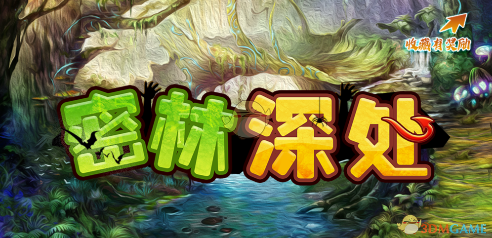 《密林深处》v1.0.7正式版[war3地图]