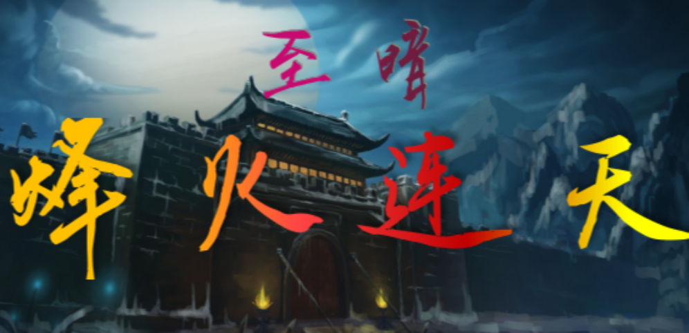 《至暗_烽火连天》v1.0.11正式版[war3地图]