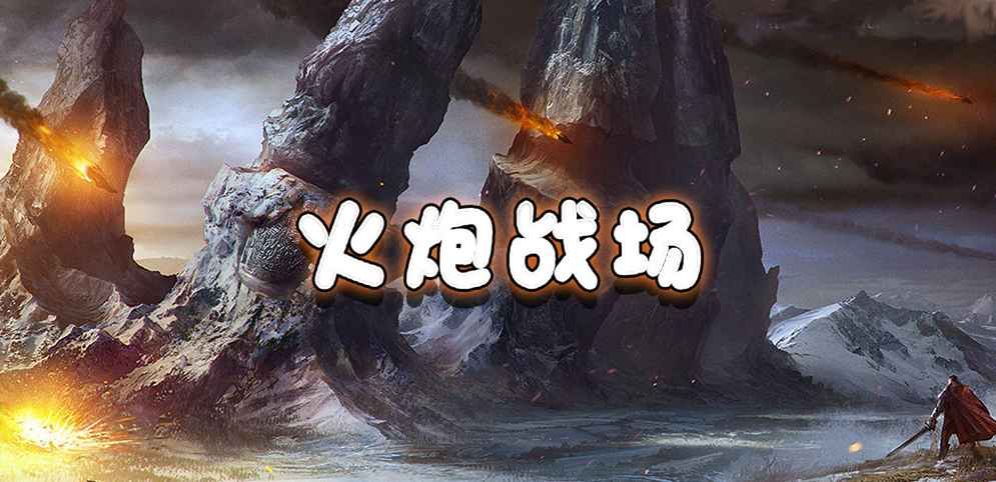 《火炮战场》v5.0.3正式版[war3地图]