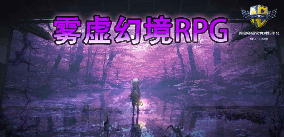 《雾虚幻境RPG》v1.5.5正式版[war3地图]